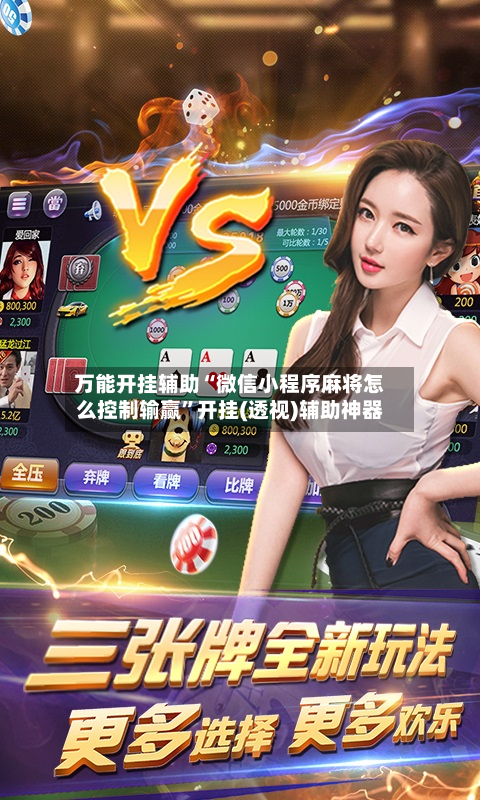 万能开挂辅助“微信小程序麻将怎么控制输赢”开挂(透视)辅助神器