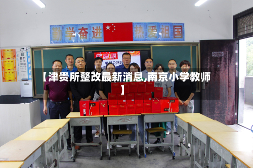 【津贵所整改最新消息,南京小学教师】-第3张图片