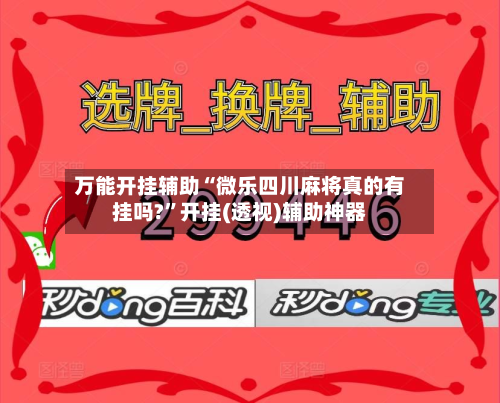 万能开挂辅助“微乐四川麻将真的有挂吗?”开挂(透视)辅助神器-第3张图片