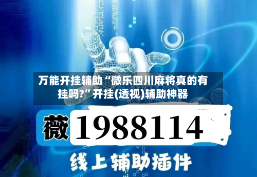 万能开挂辅助“微乐四川麻将真的有挂吗?”开挂(透视)辅助神器