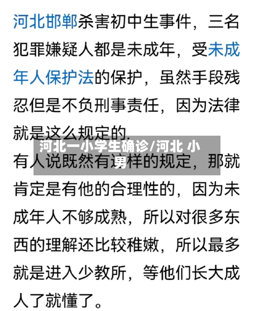 河北一小学生确诊/河北 小男-第2张图片