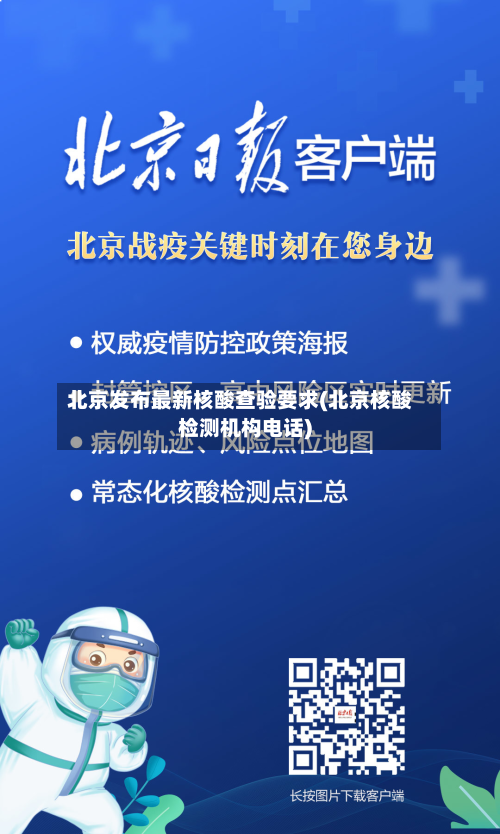 北京发布最新核酸查验要求(北京核酸检测机构电话)-第2张图片