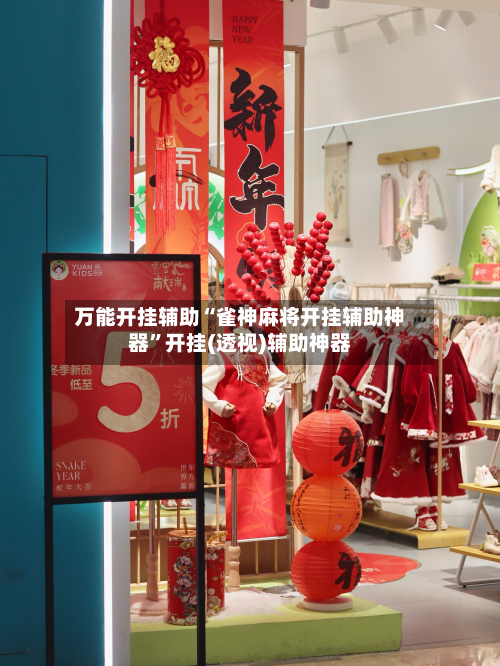 万能开挂辅助“雀神麻将开挂辅助神器”开挂(透视)辅助神器-第2张图片