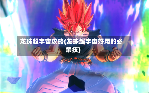 龙珠超宇宙攻略(龙珠超宇宙好用的必杀技)-第3张图片
