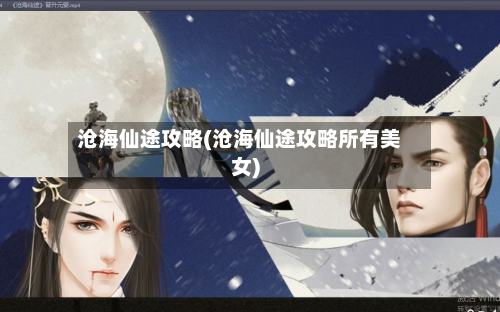 沧海仙途攻略(沧海仙途攻略所有美女)-第2张图片