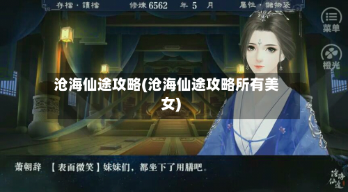 沧海仙途攻略(沧海仙途攻略所有美女)-第3张图片