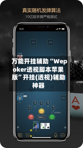 万能开挂辅助“Wepoker透视脚本苹果版	”开挂(透视)辅助神器-第2张图片