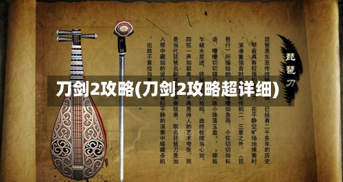 刀剑2攻略(刀剑2攻略超详细)