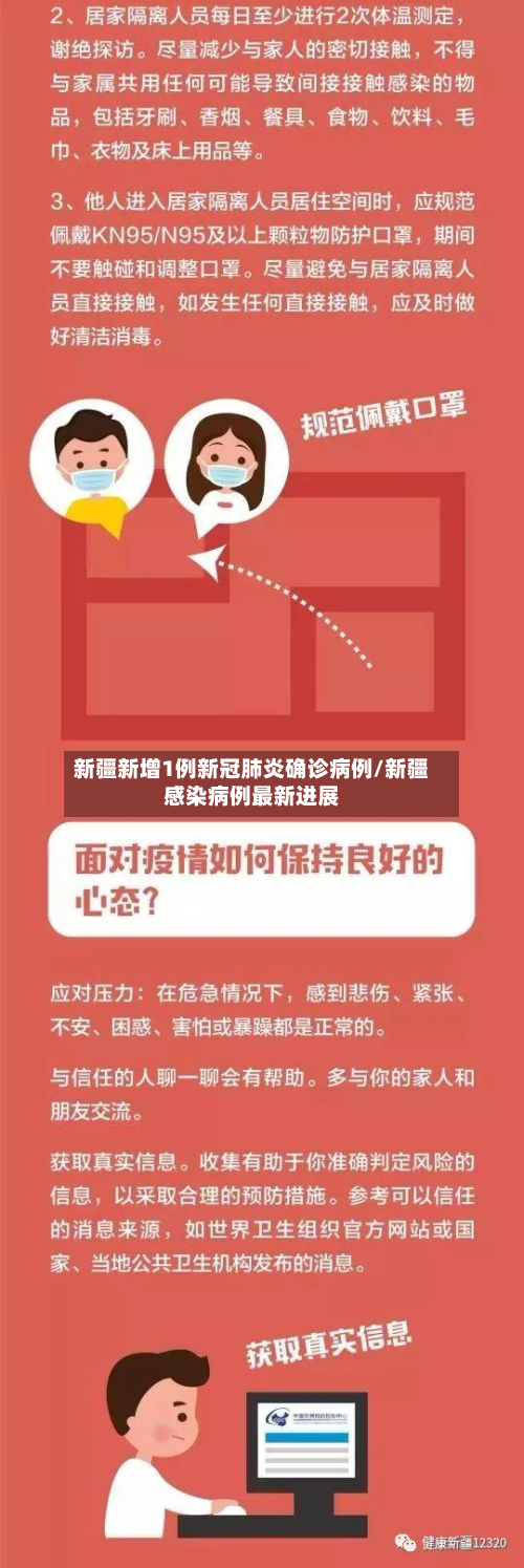 新疆新增1例新冠肺炎确诊病例/新疆感染病例最新进展-第2张图片