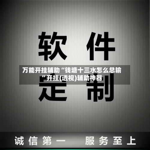 万能开挂辅助“钱塘十三水怎么总输”开挂(透视)辅助神器