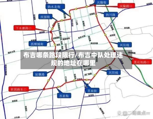 布吉哪条路段限行/布吉中队处理违规的地址在哪里