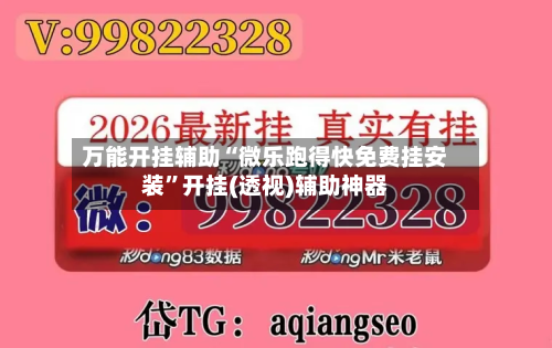 万能开挂辅助“微乐跑得快免费挂安装”开挂(透视)辅助神器