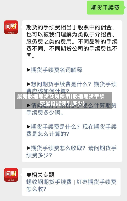 最新股指期货交易费用(股指期货手续费最低能谈到多少)