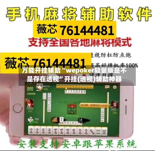 万能开挂辅助“wepoker轻量版是不是存在透视”开挂(透视)辅助神器