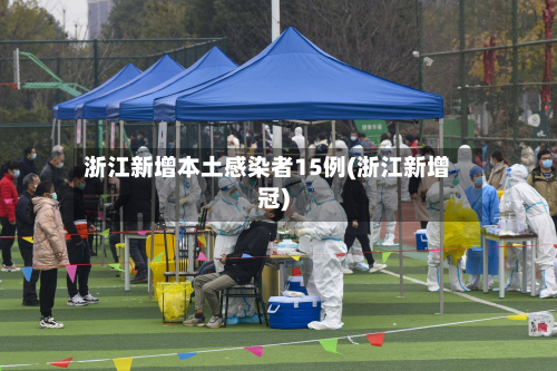 浙江新增本土感染者15例(浙江新增冠)-第3张图片