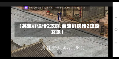 【英雄群侠传2攻略,英雄群侠传2攻略女鬼】