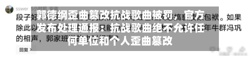 郭德纲歪曲篡改抗战歌曲被罚，官方发布处理通报：抗战歌曲绝不允许任何单位和个人歪曲篡改