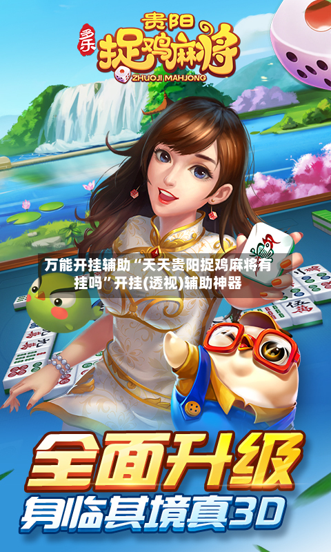 万能开挂辅助“天天贵阳捉鸡麻将有挂吗”开挂(透视)辅助神器