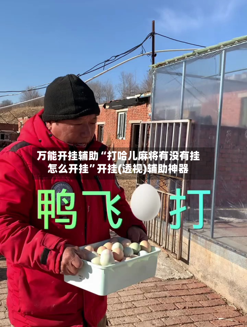 万能开挂辅助“打哈儿麻将有没有挂怎么开挂”开挂(透视)辅助神器