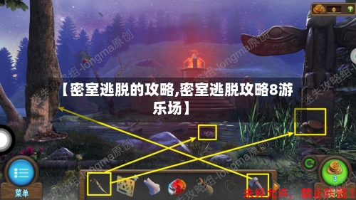 【密室逃脱的攻略,密室逃脱攻略8游乐场】