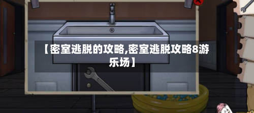 【密室逃脱的攻略,密室逃脱攻略8游乐场】-第2张图片