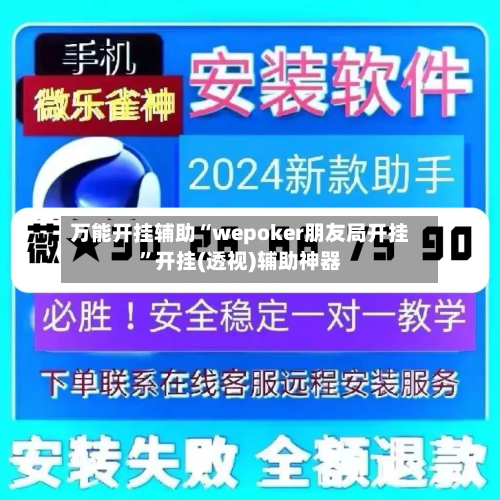 万能开挂辅助“wepoker朋友局开挂	”开挂(透视)辅助神器-第2张图片