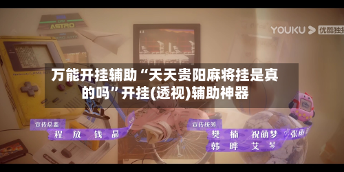 万能开挂辅助“天天贵阳麻将挂是真的吗”开挂(透视)辅助神器