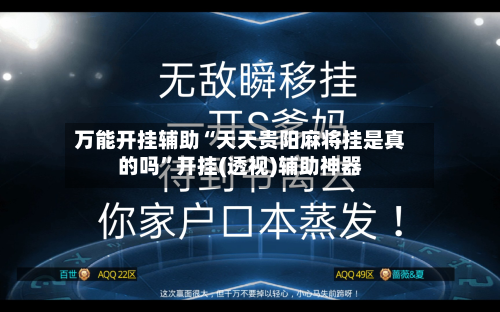 万能开挂辅助“天天贵阳麻将挂是真的吗”开挂(透视)辅助神器-第3张图片