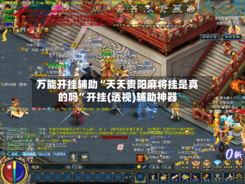 万能开挂辅助“天天贵阳麻将挂是真的吗	”开挂(透视)辅助神器-第2张图片