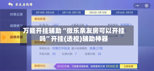 万能开挂辅助“微乐亲友房可以开挂吗”开挂(透视)辅助神器-第2张图片