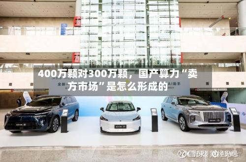 400万颗对300万颗	，国产算力“卖方市场”是怎么形成的-第2张图片