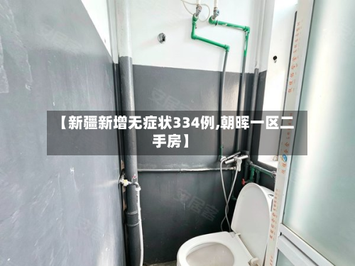 【新疆新增无症状334例,朝晖一区二手房】-第2张图片