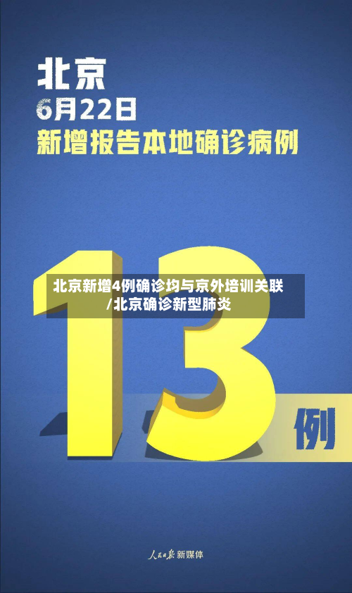 北京新增4例确诊均与京外培训关联/北京确诊新型肺炎