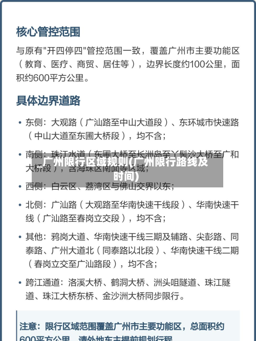 _广州限行区域规则(广州限行路线及时间)