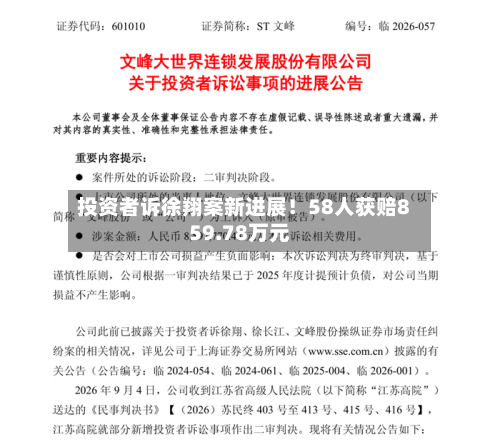 投资者诉徐翔案新进展！58人获赔859.78万元