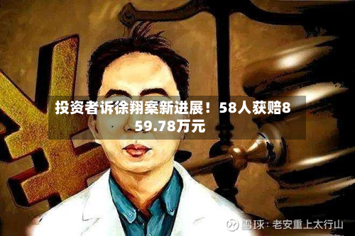投资者诉徐翔案新进展！58人获赔859.78万元-第3张图片