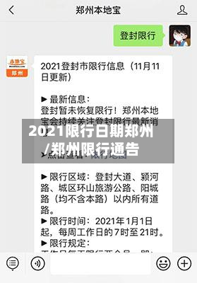 2021限行日期郑州/郑州限行通告