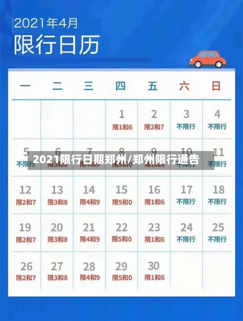 2021限行日期郑州/郑州限行通告-第2张图片