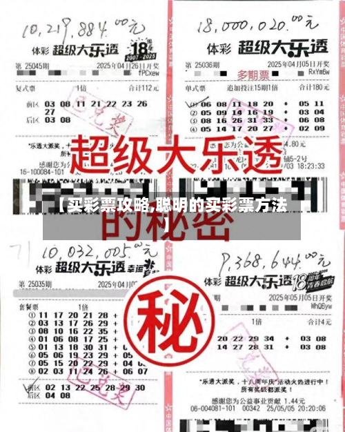 【买彩票攻略,聪明的买彩票方法】