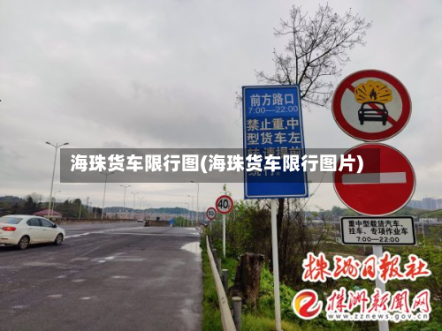 海珠货车限行图(海珠货车限行图片)