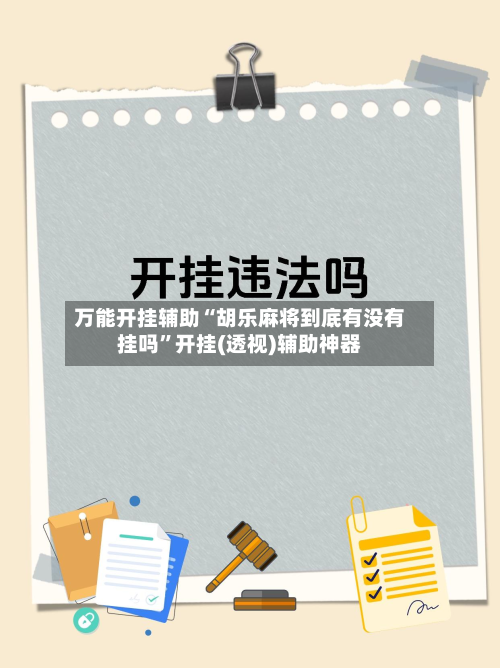 万能开挂辅助“胡乐麻将到底有没有挂吗	”开挂(透视)辅助神器-第2张图片