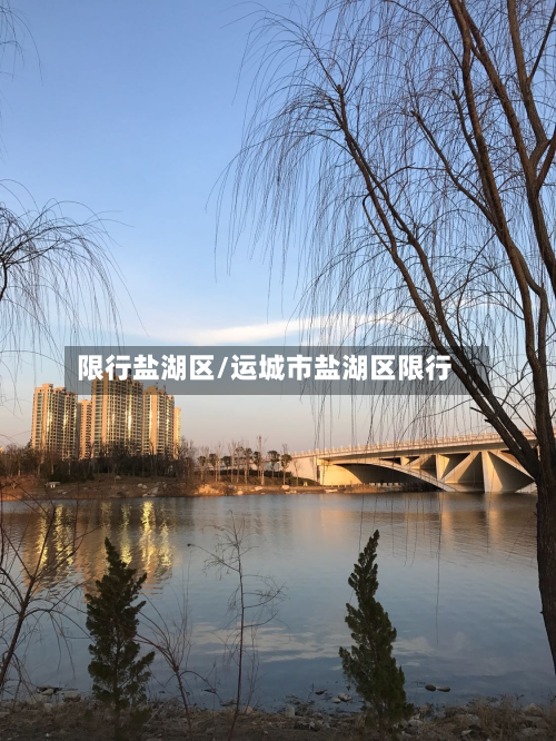 限行盐湖区/运城市盐湖区限行