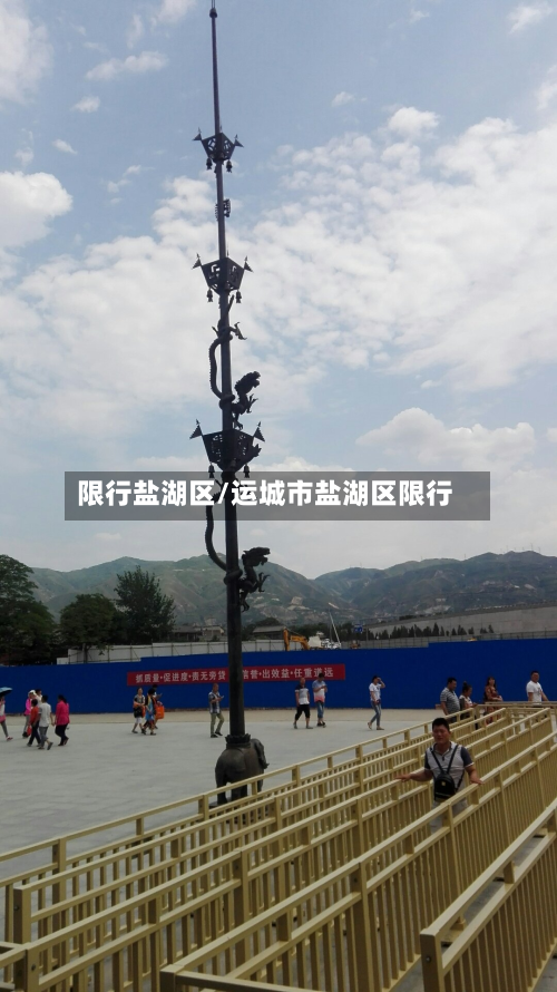限行盐湖区/运城市盐湖区限行-第2张图片