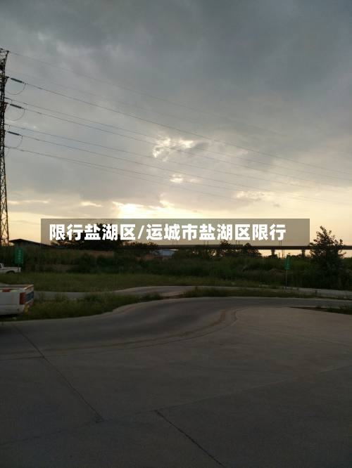 限行盐湖区/运城市盐湖区限行-第3张图片