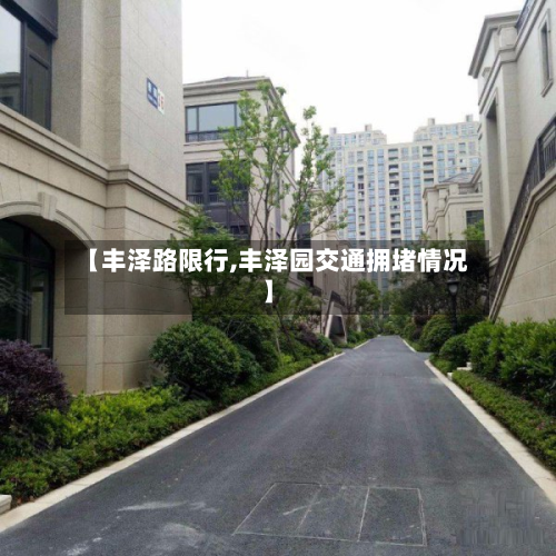 【丰泽路限行,丰泽园交通拥堵情况】