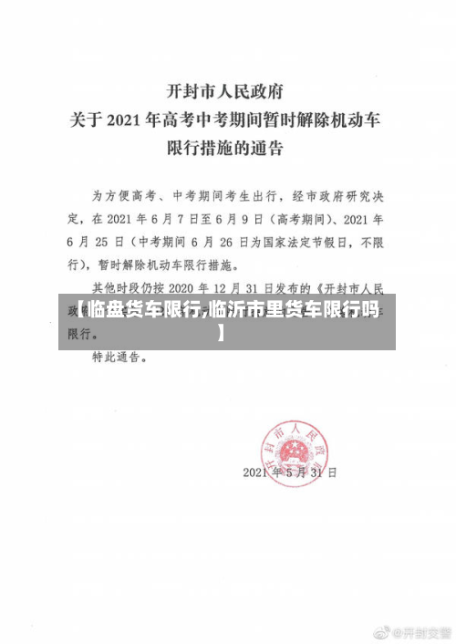 【临盘货车限行,临沂市里货车限行吗】