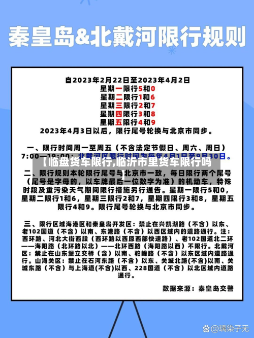 【临盘货车限行,临沂市里货车限行吗】-第2张图片