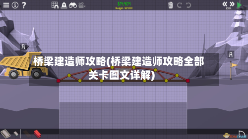 桥梁建造师攻略(桥梁建造师攻略全部关卡图文详解)-第3张图片