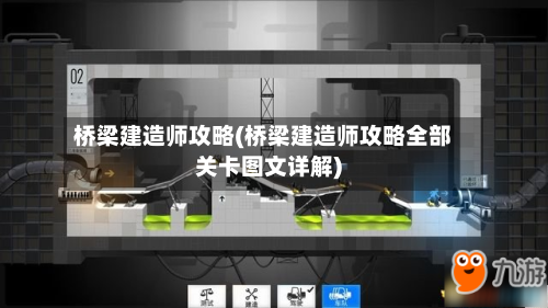 桥梁建造师攻略(桥梁建造师攻略全部关卡图文详解)
