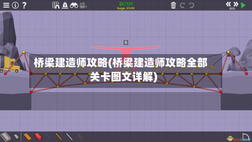 桥梁建造师攻略(桥梁建造师攻略全部关卡图文详解)-第2张图片